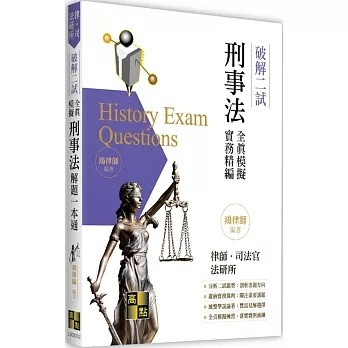 高點-建宏 2025 刑事法二試全真模擬解題一本通 9786264111423 <建宏書局>