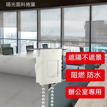客製化 陽光面料捲簾 客製捲簾 辦公室窗簾 寫字樓商鋪 防火阻燃 卷拉式遮陽 透景隔熱簾 遮光簾 遮陽簾 遮光不遮景