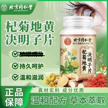 在台現貨🔥免運🔥北京同仁堂杞菊地黃決明子片 北京同仁堂 杞菊 地黃 決明子 H81N