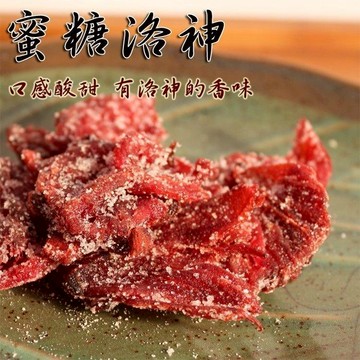👍年貨👍一級棒|蜜糖洛神 200克 蜜餞 果乾 洛神 天然洛神製成