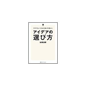 アイデアの選び方 アイデアは,つくるより選ぶのが難しい