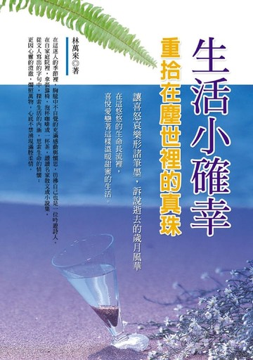 【電子書】生活小確幸：重拾在塵世裡的真珠