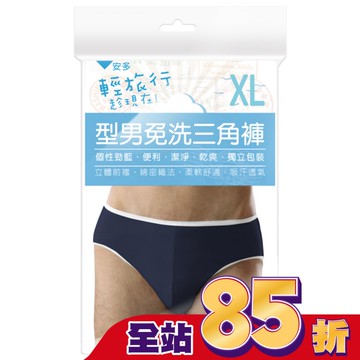 安多輕旅行型男免洗三角褲 XL 4’s