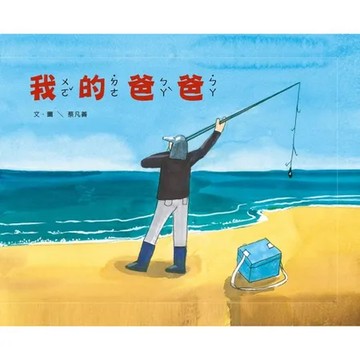 我的爸爸[精裝][95折] TAAZE讀冊生活