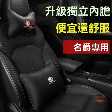 適用於mg 頭枕 腰靠 坐墊 名爵MG6/5/ZS/HS/領航GS/ONE銳騰汽車載頭枕腰靠墊護頸枕靠背一對  順發車品