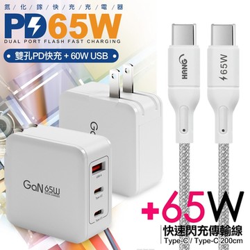 CB 65W GaN 氮化鎵 快速充電器-白+高密編織線Type-C to Type-C充電線-200cm