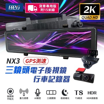 【任e行】NX3 2K 12吋 GPS 三鏡頭 行車記錄器 電子後視鏡 (前後+車內三錄影) 15米後鏡頭線 贈64G記憶卡