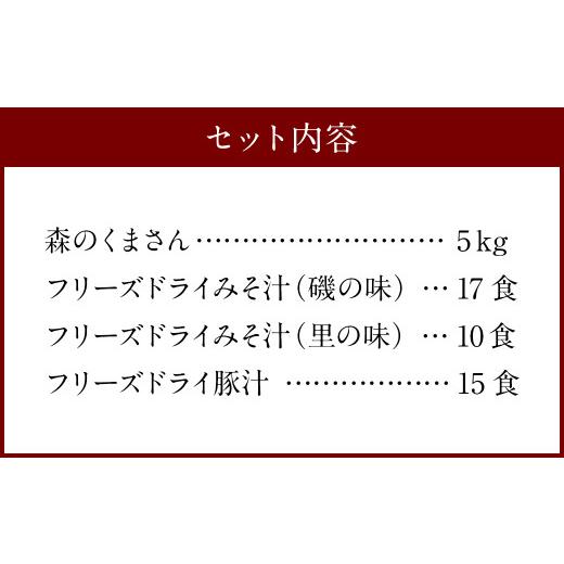 ふるさと納税 熊本県 人吉市 本格 フリーズドライ みそ汁 42食3種 ＆ 森のくまさん (米) 大セット お米 豚汁