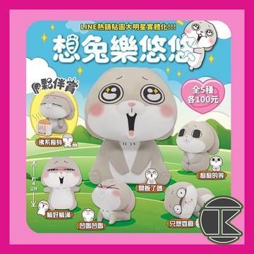 【現貨】好想兔 想兔樂悠悠 扭蛋｜夥伴系列 夥伴賞 收藏轉蛋 ｜角色收藏推薦｜愛蛋客
