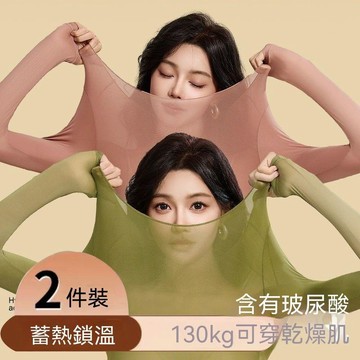 台灣现貨 130kg玻尿酸潤膚打底衣 秋冬內搭套裝 大碼保暖套裝 修身打底上衣 無痕打底上衣 圓領打底衫 大碼秋褲秋衣