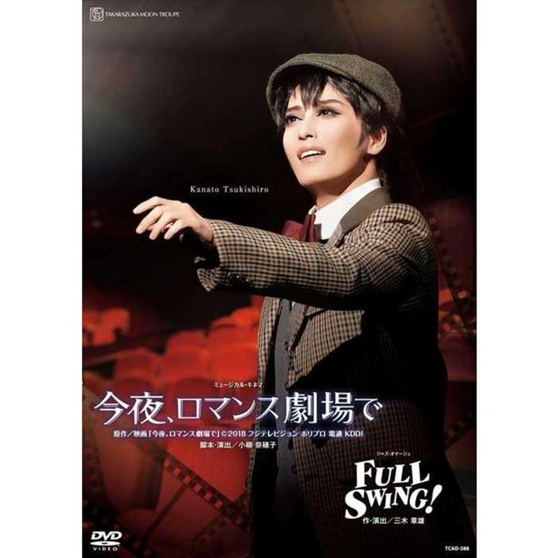 今夜、ロマンス劇場で』『FULL SWING!』 宝塚歌劇団月組[DVD] - 演劇・舞台