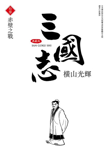 三國志典藏版(13)