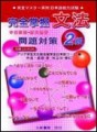 完全掌握2級文法問題對策[二手書_良好]