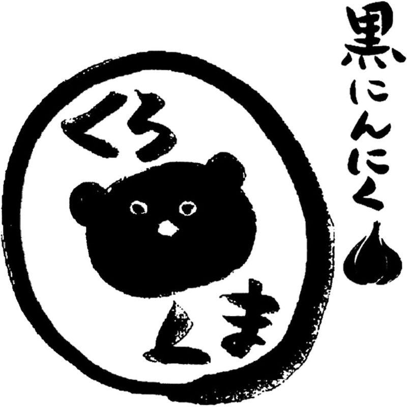 黒にんにく「くろくま」L玉×3個入 黒スタンド袋