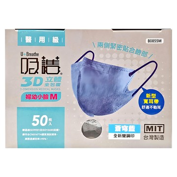 吸護 3D立體全包覆口罩 婦幼小臉M  蒼芎藍  50片  1盒