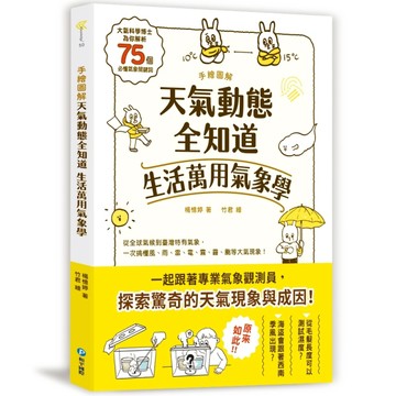 手繪圖解‧天氣動態全知道 生活萬用氣象學：大氣科學博士為你解析75個必懂氣象關鍵詞，從全球