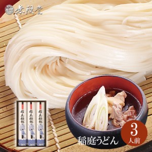 稲庭うどん 紙箱入り(3人前)  無限堂が贈る稲庭饂飩は伝統の手綯い製法で職人が1本1本生み出しております。|年