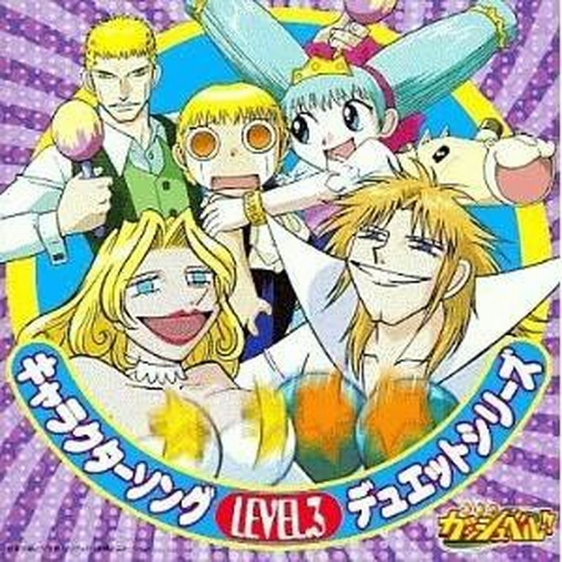 Cd アニメ 金色のガッシュベル キャラクターソングデュエットシリーズ Level 3 通販 Lineポイント最大0 5 Get Lineショッピング