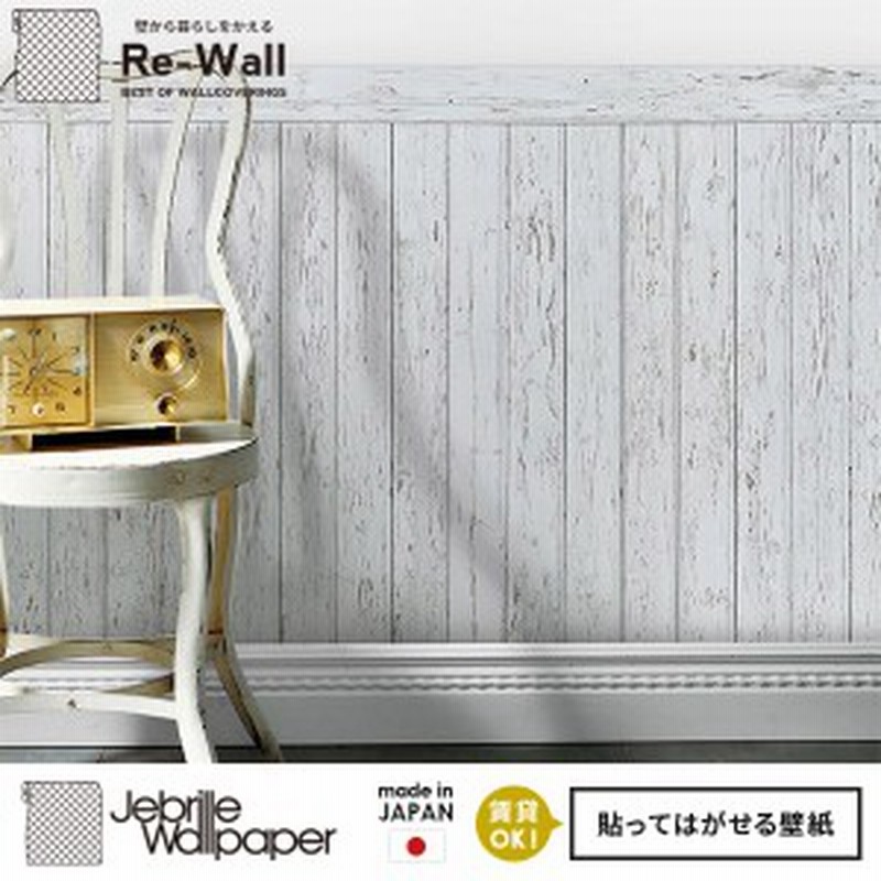 壁紙 はがせる 日本製 フリースデジタルプリント壁紙 Jebrille Wallpaper 腰壁shabbywood Whit 巾46cm X 長さ7 6m 貼ってはがせる壁紙 フ 通販 Lineポイント最大1 0 Get Lineショッピング