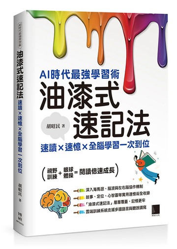 AI時代最強學習術─油漆式速記法：速讀 × 速憶 × 全腦學習一次到位