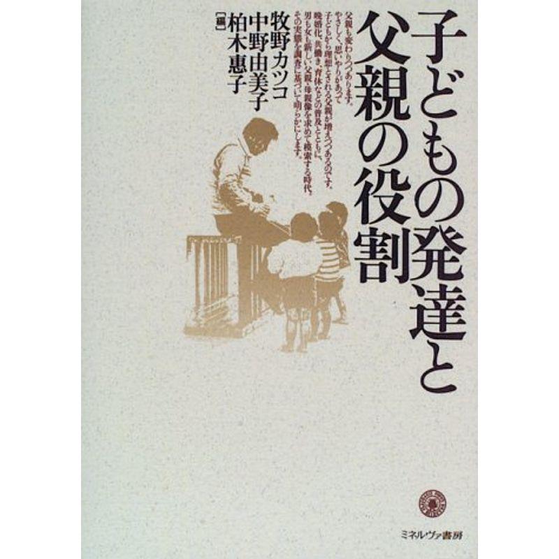 子どもの発達と父親の役割