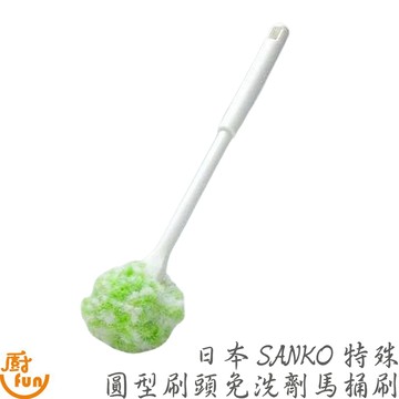 日本SANKO特殊圓型刷頭免洗劑馬桶刷 免洗劑馬桶刷 圓型馬桶刷 馬桶刷 日本馬桶刷 特殊刷頭馬桶刷 圓型刷頭馬桶刷
