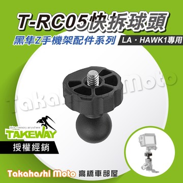 【原廠配件】 黑隼 T-RC04 T-RC05 快拆球頭 螺絲球頭座 運動攝影機 TAKEWAY 快拆 1/4吋