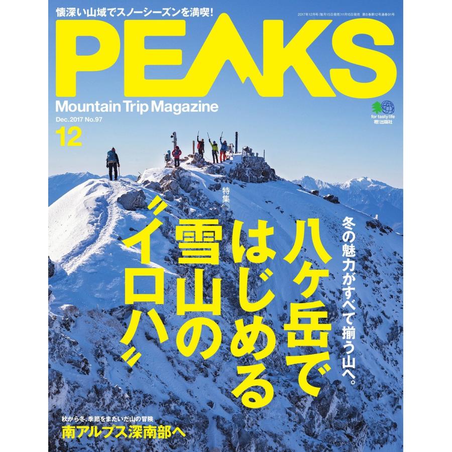 PEAKS 2017年12月号 No.97 電子書籍版   PEAKS編集部