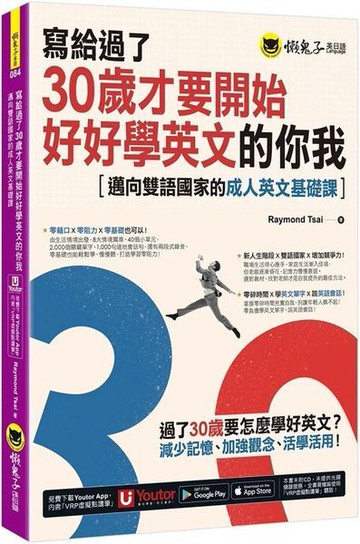 寫給過了30歲才要開始好好學英文的你我：邁向雙語國家的成人英文基礎課(附Youtor App，及兩段式錄音音檔)【城邦讀書花園】