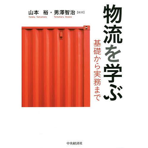 物流を学ぶ 基礎から実務まで