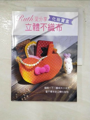 【書寶二手書T3／美工_R75】Ruth愛分享 立體不織布 化妝寶盒_Ruth