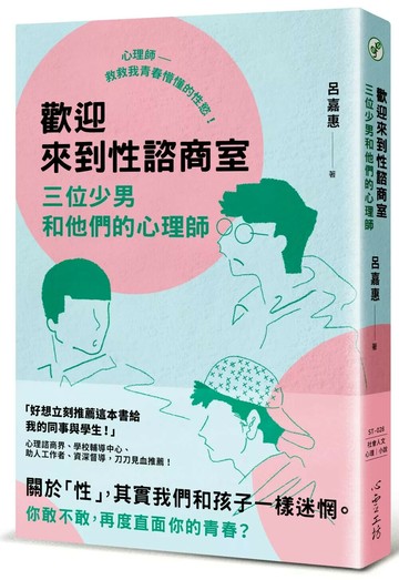 歡迎來到性諮商室：三位少男和他們的心理師 (1版) 呂嘉惠 2022 心靈工坊