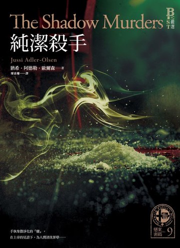 【電子書】懸案密碼9：純潔殺手
