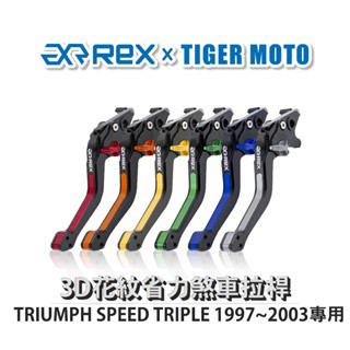 老虎摩托  Rex 雷克斯 TRIUMPH SPEED TRIPLE 1997~2003 六段式 省力煞車 離合器 拉桿