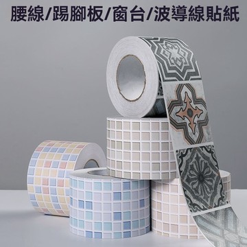 💥台灣出貨#腰綫自粘踢腳綫墻貼防水波導綫門框貼紙廚房客廳衛生間瓷磚地腳綫