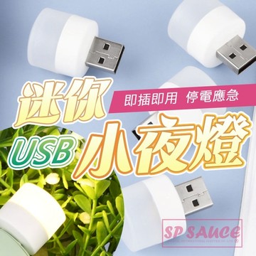 迷你小夜燈 💡 護眼迷你燈 USB小燈 USB小夜燈 小夜燈 床頭燈 隨身燈 宿舍燈 暖光燈 白光燈 伴睡燈 H2101
