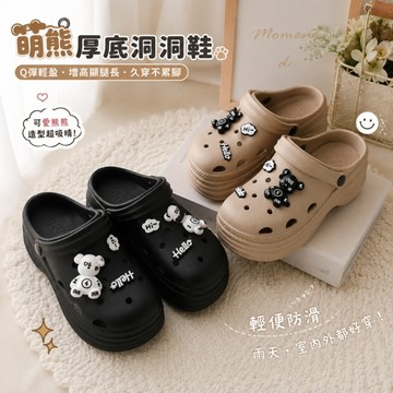 (e鞋院)萌熊增高女洞洞鞋/園丁鞋/防水拖鞋