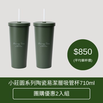 團購優惠｜小莊園系列陶瓷易潔層吸管杯(二代) 710ml (7色)  保溫 保冷 水杯 水壺 手搖