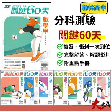 必備總複習整理【115分科測驗】翰林高中『關鍵60天』數學甲、物理、化學、生物、歷史、地理、公民_108課綱 ●大書局 快速出貨 蝦皮優選+ 您升學的好夥伴!