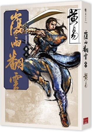 覆雨翻雲 卷六(新編完整版)