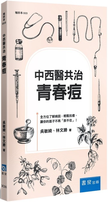 中西醫共治：青春痘