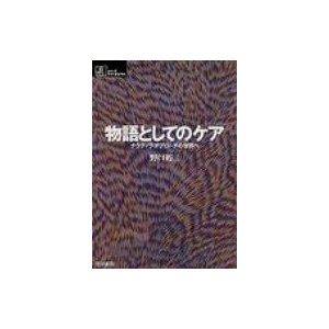 物語としてのケア ナラティヴ・アプローチの世界へ シリーズ　ケアをひらく   野口裕二  〔本〕