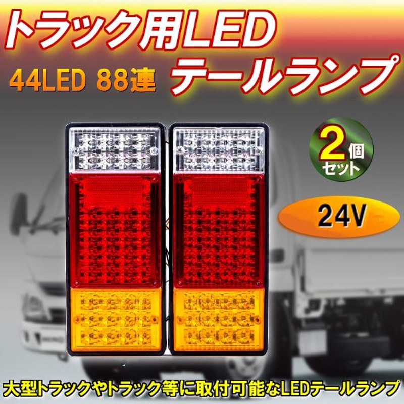 LEDテールランプ 2個セット トラックテールライト 44LED 24V 小型 中型