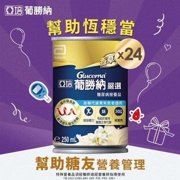 【亞培】 葡勝納嚴選糖尿病營養品-香草口味(250mlx24)