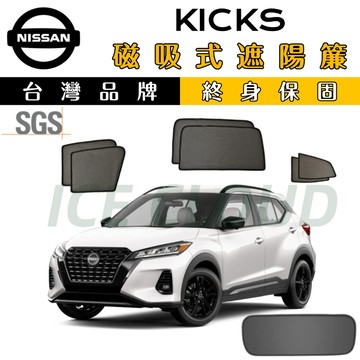 🥇台日雙品牌【KICKS 專用】磁吸遮陽簾 SGS檢驗 遮陽簾 防曬隔熱降溫 抗UV 磁吸專用 kicks遮陽簾 厚紗網