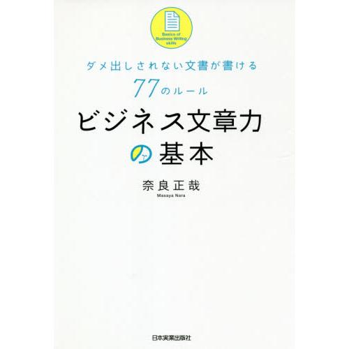 ビジネス文章力の基本 ダメ出しされない文書が書ける77のルール