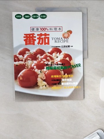 【書寶二手書T3／養生_TWN】健康100%料理本番茄_石原結實