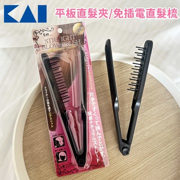 【貝印】平板直髮夾/免插電直髮梳