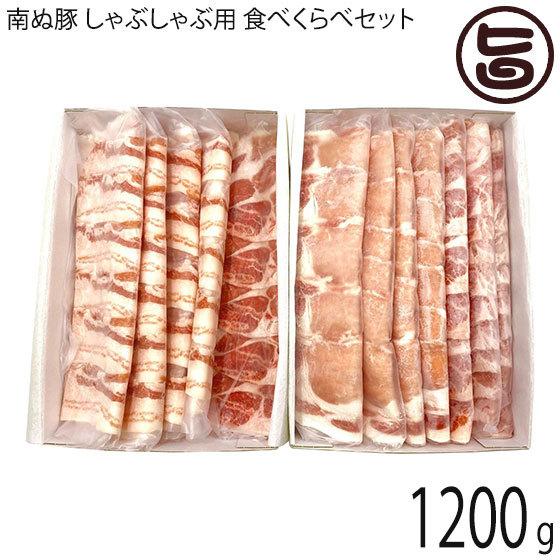 ギフト 南ぬ豚 しゃぶしゃぶ用 食べくらべセット 1200g バラ ロース 肩ロース 石垣島特選ギフト 沖縄県 石垣産 豚肉 希少