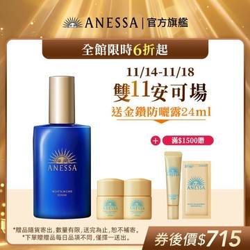 ANESSA 安耐曬 曬後淨白修復精華(夜用)【watashi+資生堂官方店】